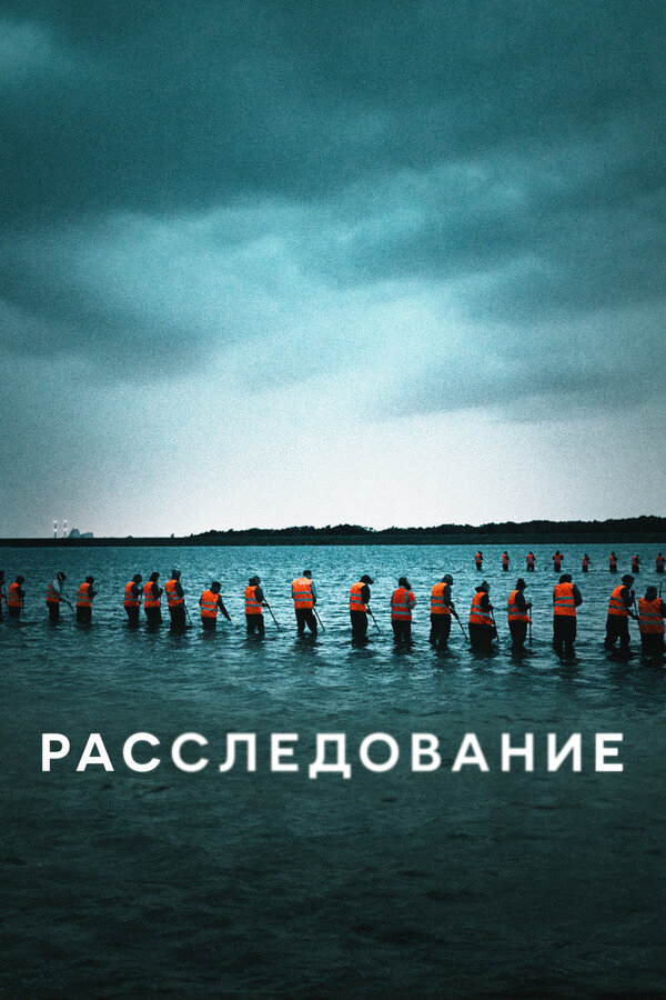 Расследование сериал 2020 смотреть онлайн бесплатно в хорошем качестве HD
